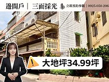  林園高中｜邊間大地坪大面寬｜採光美透天