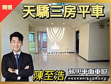 【冠軍推薦】【冠軍】天驕三房+平面車位