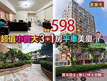 苗栗歐爸-苗栗近火車站大3+1房超值平車美廈