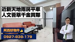 獨賣中西區近新天地正2房平車