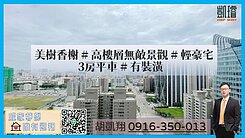 美樹香榭#高樓層無敵景觀#輕豪宅3房平車#有裝潢