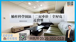 楠梓科學園區｜二房車位｜全屋亮｜近寶雅