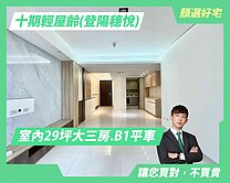 顏選❤️屋主我熟價好談｜登陽三房平車高樓視野戶