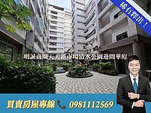 明誠商圈天天新市場清水公園邊間華廈