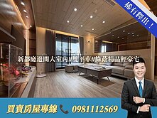 新都廳邊間大室內#雙平車#綠蔭精品輕豪宅