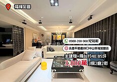 群慶團隊🏆A8【福樺至善】屋況佳裝潢三房雙車