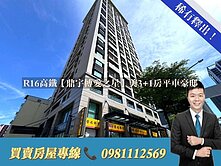 R16高鐵【鼎宇博愛之星】美3房平車豪邸