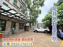 【小簡推薦】龍井遊園南路大地坪歐式鄉村風大地坪別墅