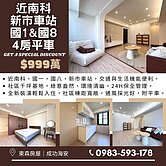 💥 近南科！千萬內入主法式四房＋坡平車 