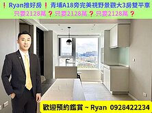 ❗Ryan推好房❗青埔A18完美視野高樓景觀大3房