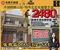 中央大學．麒麟山莊【邊間大地坪別墅】24小時保全