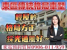 專-東區優質透天墅繁華靜居
