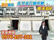 左營~左營國中學區旁文莊路透天雙車墅
