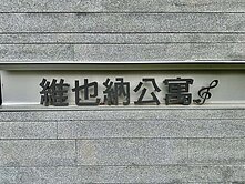 ♛影片欣賞-城市知己維也納-高樓景觀2+1房-平車