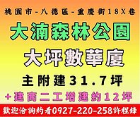 ✨✨ 大湳森林公園 3+1 房華廈 ✨✨