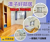 潭子好鄰居，低總價628萬成家 #低月付#低管理費