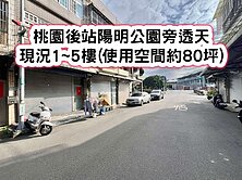 ❤️桃園後站陽明公園旁.建國國中學區透天可做店面