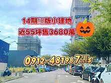14期珍貴小建地15米路