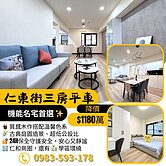 🚗三房＋平面車位 × 機能滿分仁和熱區 ✨