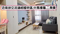 ❤️近南崁交流道經國特區中高樓層二房車❤️