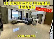 左營高鐵|高品質高樓2房平車 | 耀嵩豐