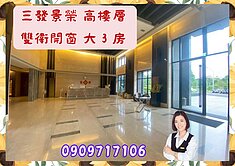 ☘️楠梓苗圃三發景榮☘️雙衛浴開窗/高樓層3房