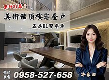 美術館🔴單坪31萬多🔴頂樓露臺戶5房B1雙平車