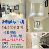 永和裝潢美一樓 *無法停車* 住商宗達