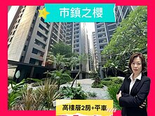 *緹疄推薦* 市鎮之櫻2房平車高樓層視野戶
