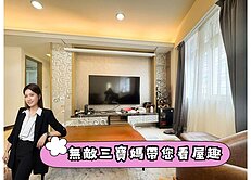 出價談!⭐永春採光亮麗電梯三房⭐中信珮甄