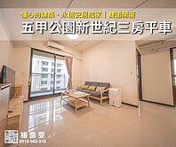 五甲公園新世紀三房平車