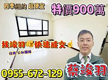 專任約~環球採光電梯~特價900萬~找竣羽絕對便宜