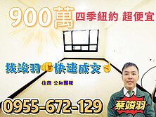 專任約~四季紐約A棟採光低總價~找竣羽快速成交