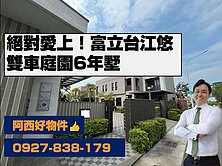 獨賣富立台江悠雙車庭園6年墅