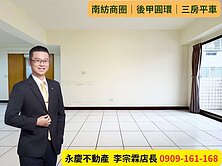 永慶宗霖│南紡商圈｜後甲圓環｜次頂樓三房平車
