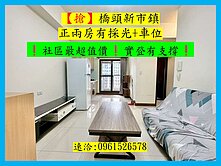 【搶】橋頭新市鎮正兩房有採光+車位|棋琴20重奏 