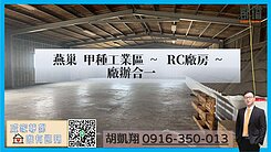 燕巢甲種工業區~RC廠房~廠辦合一