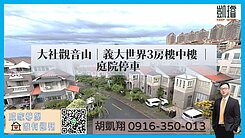 大社觀音山｜義大世界3房樓中樓｜庭院停車