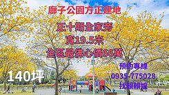 ✨十期廍子公園方正建地✨