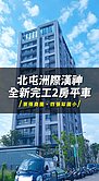 亞昕一沐-全新完工-地段佳-增幅空間大