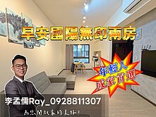 早安國揚精裝無印兩房『帝景團隊李孟儒』