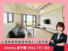 卓阿姨🌈 小港·悅讀草悟道·明亮2+1房平車 ✨