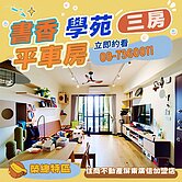 榮總書香學苑平車三房