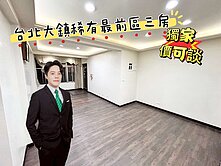 【有巢立恩】📍獨家🔥台北大鎮最前區三房🏠