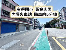 內壢火車站、有得國小👉前後臨路~透天店面
