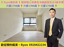 ❗Ryan推好房❗臻研臻心完美機能採光大3房平車