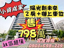 ‼快上車#小資價高樓層２房＋機上車位#陽光新未來