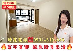 77強推｜富宇富御｜誠意賠售出清，現在入手最划算