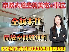獨家市政大道全新美宅+車位