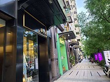 美術館~印象巴黎時尚店面